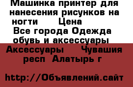 Машинка-принтер для нанесения рисунков на ногти WO › Цена ­ 1 690 - Все города Одежда, обувь и аксессуары » Аксессуары   . Чувашия респ.,Алатырь г.